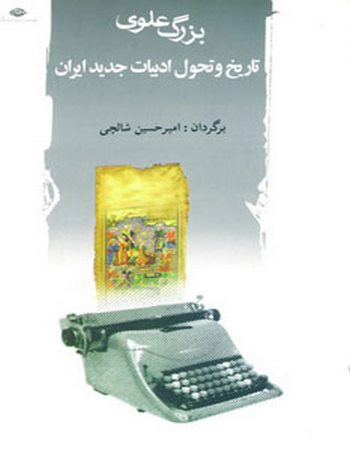 تاریخ و تحول ادبیات جدید ایران